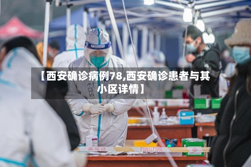 【西安确诊病例78,西安确诊患者与其小区详情】