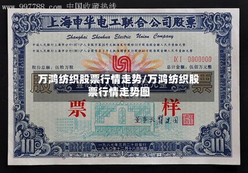 万鸿纺织股票行情走势/万鸿纺织股票行情走势图