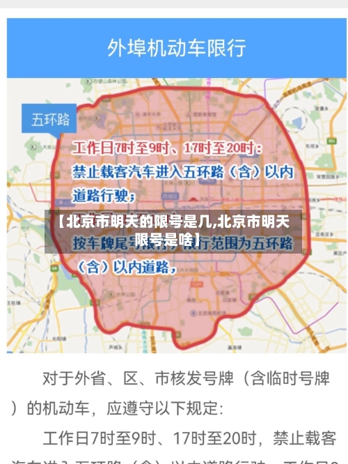 【北京市明天的限号是几,北京市明天限号是啥】