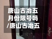 唐山古冶五月份限号吗/唐山古冶五月份限号吗今天