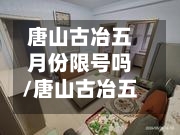 唐山古冶五月份限号吗/唐山古冶五月份限号吗今天