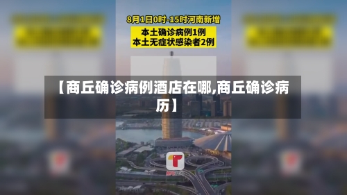 【商丘确诊病例酒店在哪,商丘确诊病历】