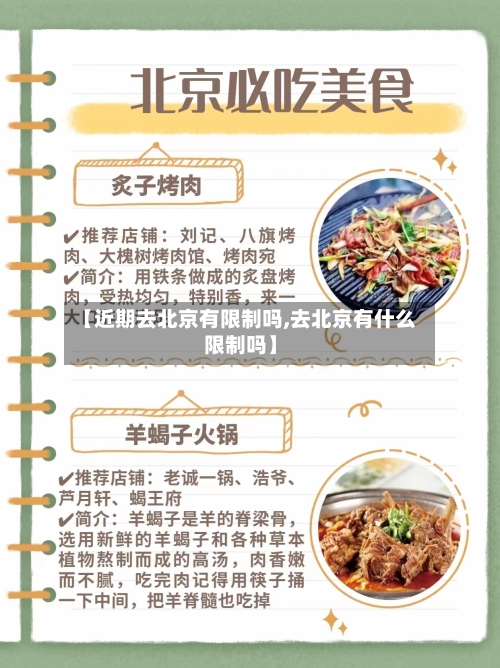 【近期去北京有限制吗,去北京有什么限制吗】