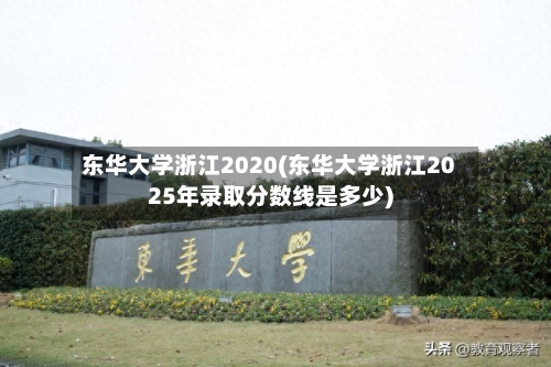 东华大学浙江2020(东华大学浙江2025年录取分数线是多少)