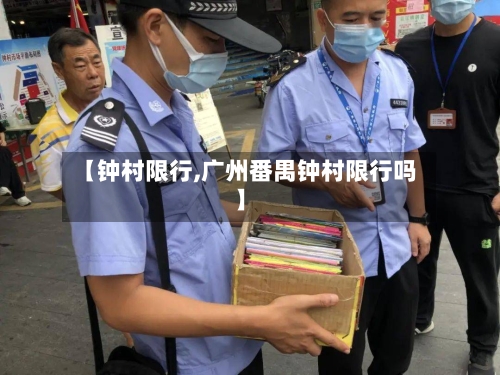 【钟村限行,广州番禺钟村限行吗】