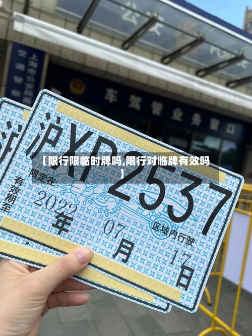 【限行限临时牌吗,限行对临牌有效吗】
