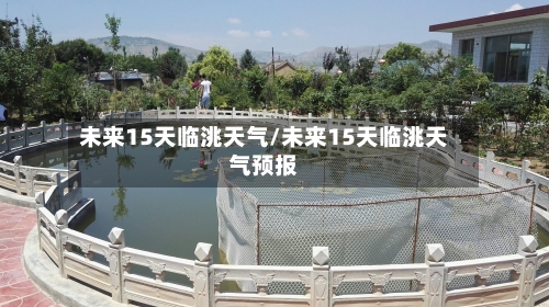 未来15天临洮天气/未来15天临洮天气预报