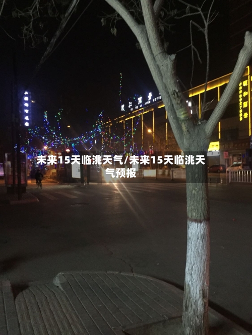 未来15天临洮天气/未来15天临洮天气预报