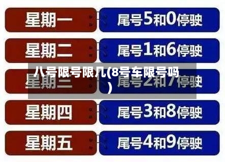 八号限号限几(8号车限号吗)