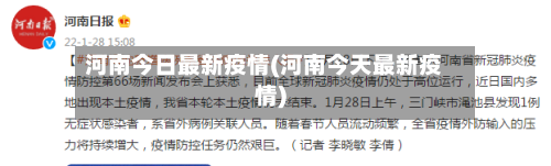 河南今日最新疫情(河南今天最新疫情)