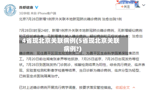 4省现北京关联病例(5省现北京关联病例?)
