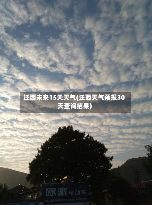 迁西未来15天天气(迁西天气预报30天查询结果)