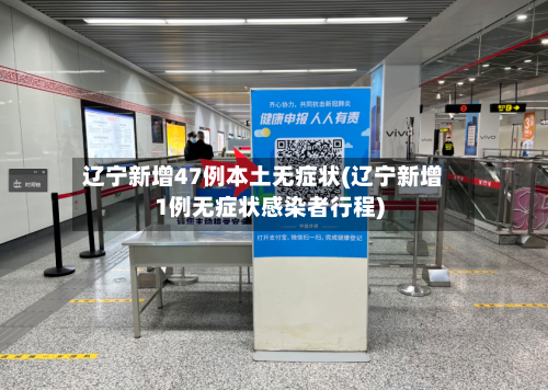 辽宁新增47例本土无症状(辽宁新增1例无症状感染者行程)