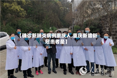 【确诊新肺炎病例重庆人,重庆新增新冠患者是】