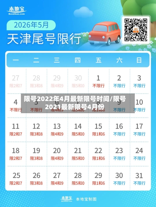限号2022年4月最新限号时间/限号2021最新限号4月份