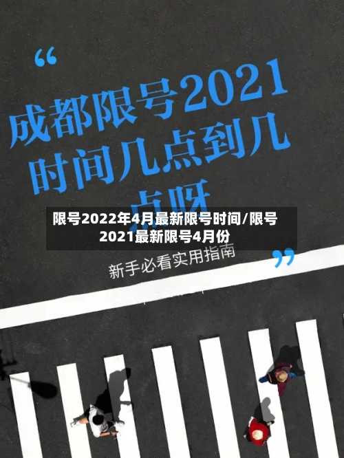 限号2022年4月最新限号时间/限号2021最新限号4月份