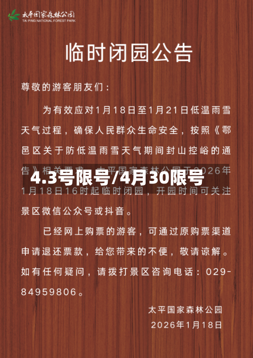 4.3号限号/4月30限号