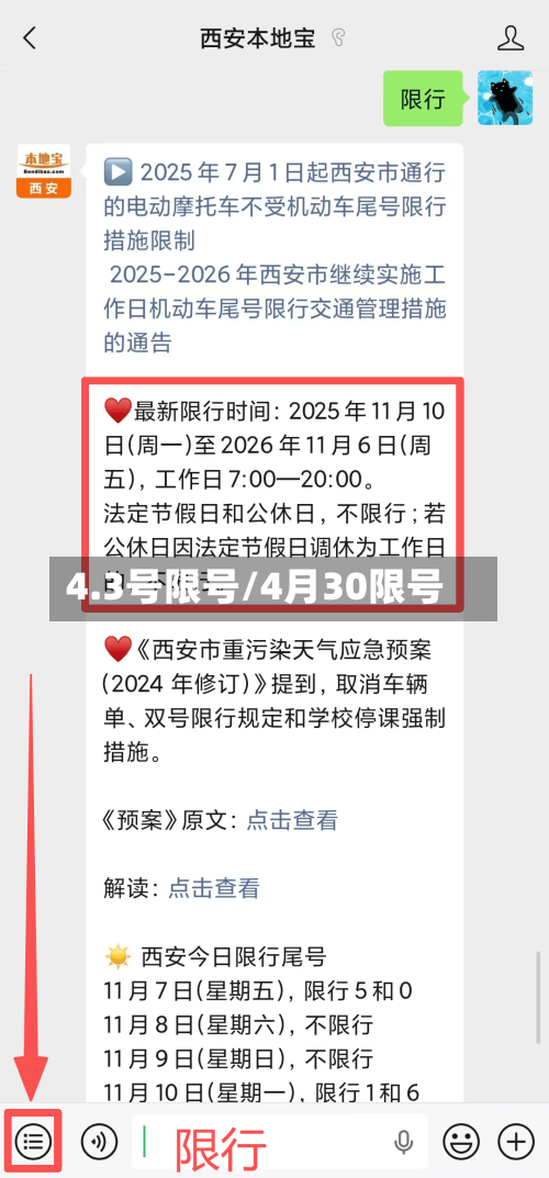 4.3号限号/4月30限号