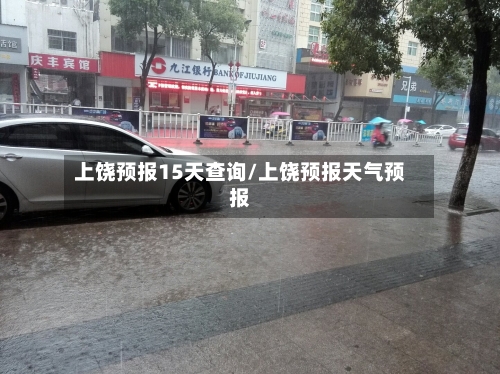 上饶预报15天查询/上饶预报天气预报