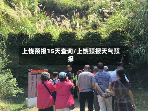 上饶预报15天查询/上饶预报天气预报