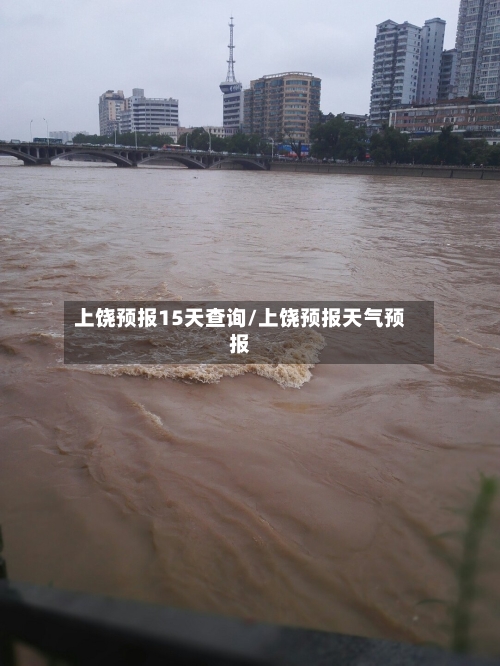 上饶预报15天查询/上饶预报天气预报