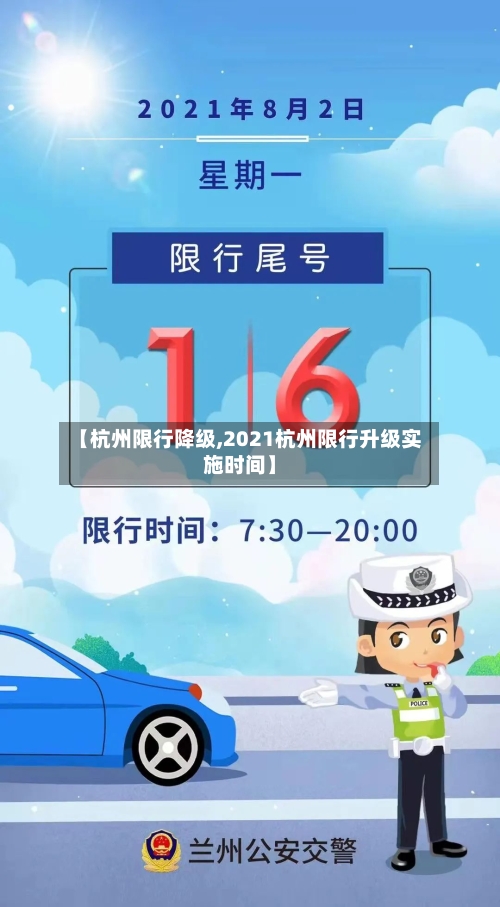 【杭州限行降级,2021杭州限行升级实施时间】