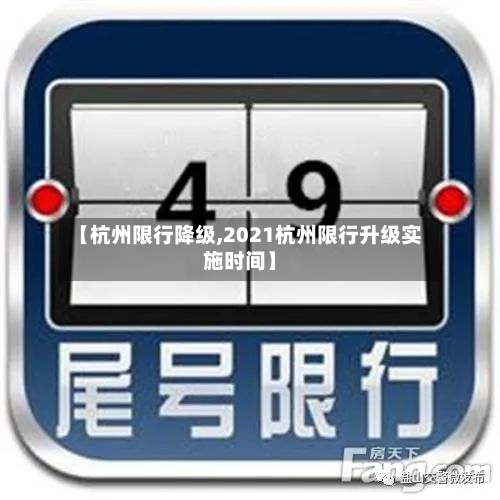【杭州限行降级,2021杭州限行升级实施时间】