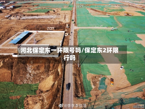 河北保定东一环限号吗/保定东2环限行吗