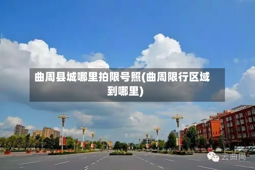 曲周县城哪里拍限号照(曲周限行区域到哪里)