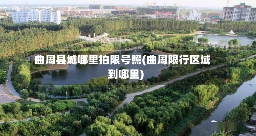 曲周县城哪里拍限号照(曲周限行区域到哪里)