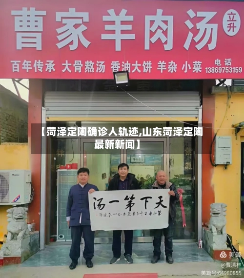 【菏泽定陶确诊人轨迹,山东菏泽定陶最新新闻】