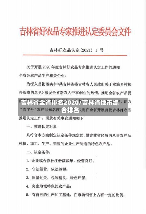 吉林省全省排名2020/吉林省地市综合排名
