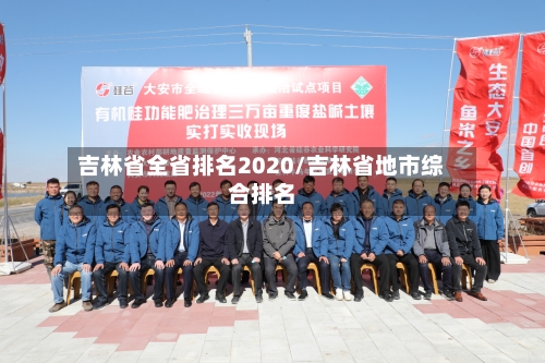 吉林省全省排名2020/吉林省地市综合排名