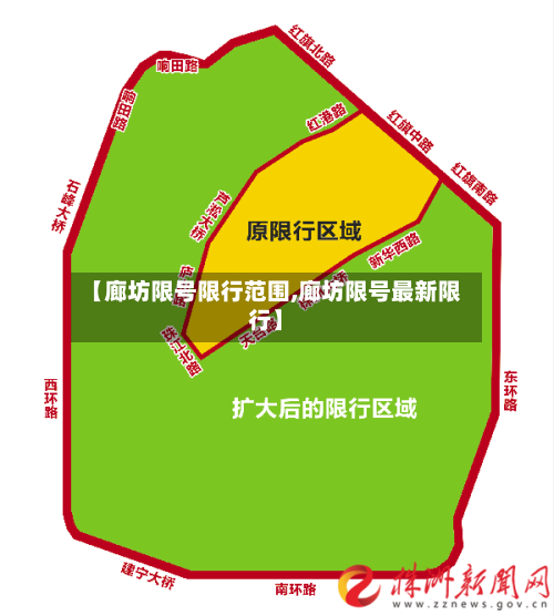 【廊坊限号限行范围,廊坊限号最新限行】