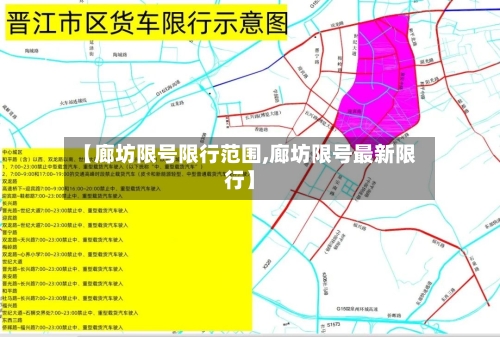 【廊坊限号限行范围,廊坊限号最新限行】