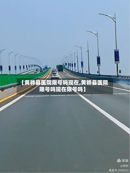 【黄骅县医院限号吗现在,黄骅县医院限号吗现在限号吗】