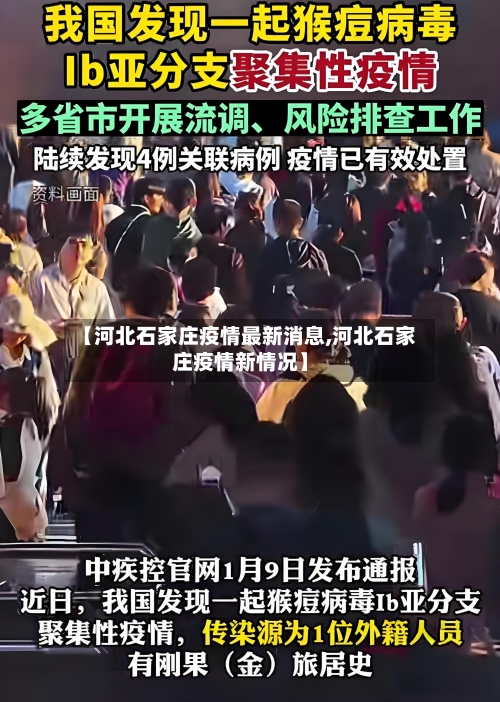 【河北石家庄疫情最新消息,河北石家庄疫情新情况】