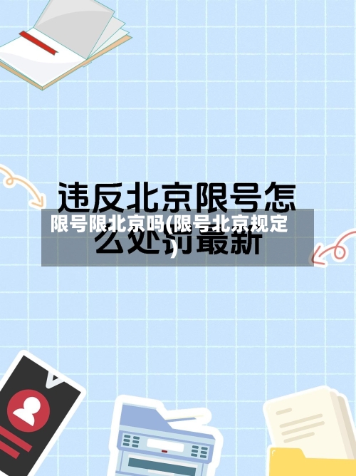 限号限北京吗(限号北京规定)