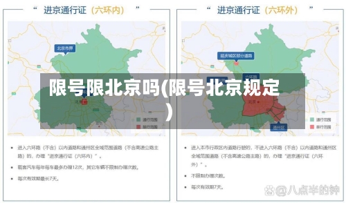 限号限北京吗(限号北京规定)