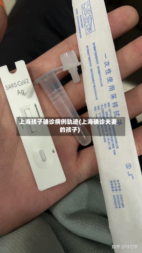 上海孩子确诊病例轨迹(上海确诊夫妻的孩子)