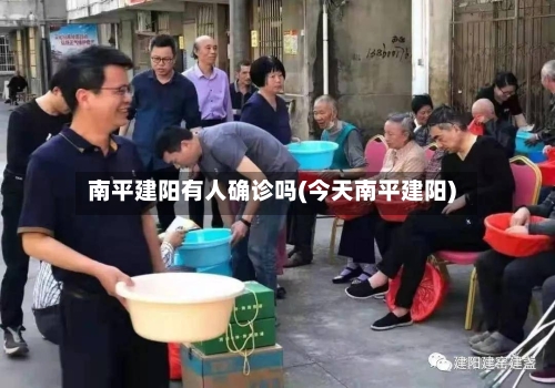 南平建阳有人确诊吗(今天南平建阳)