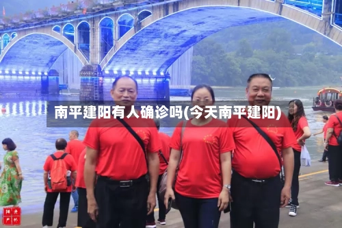 南平建阳有人确诊吗(今天南平建阳)