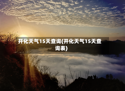 开化天气15天查询(开化天气15天查询表)