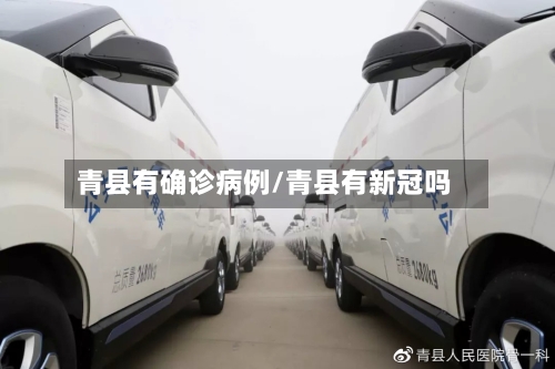 青县有确诊病例/青县有新冠吗
