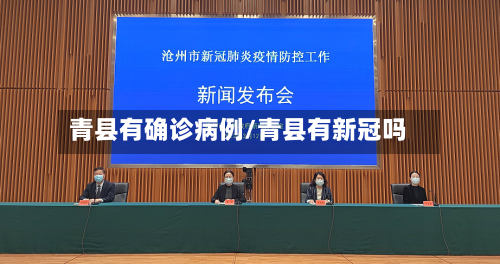青县有确诊病例/青县有新冠吗
