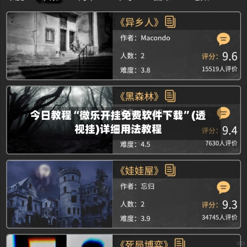 今日教程“微乐开挂免费软件下载”(透视挂)详细用法教程