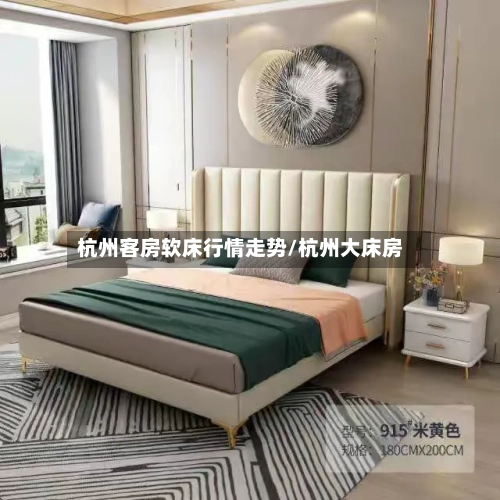 杭州客房软床行情走势/杭州大床房