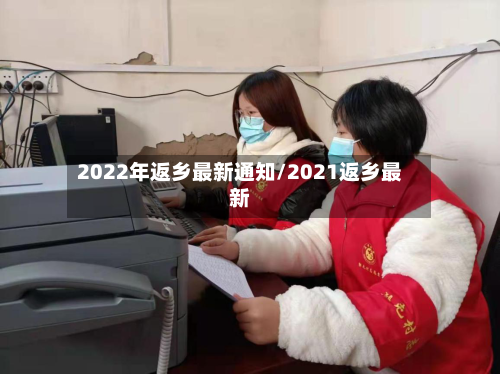 2022年返乡最新通知/2021返乡最新