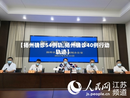 【扬州确诊54例轨,扬州确诊40例行动轨迹】