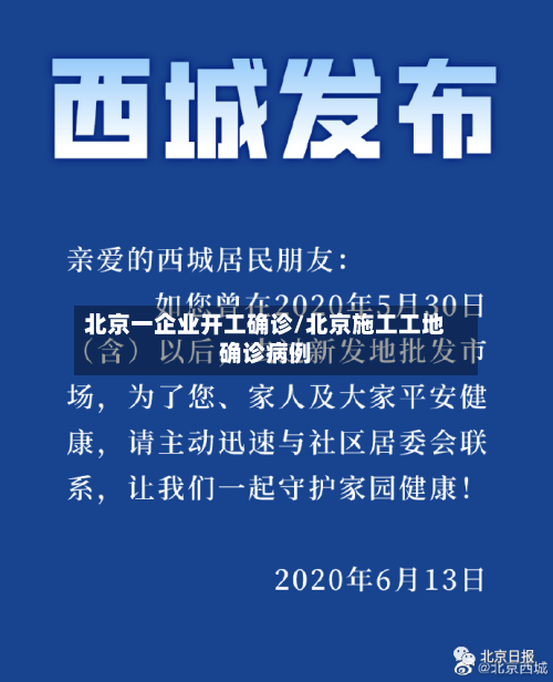 北京一企业开工确诊/北京施工工地确诊病例